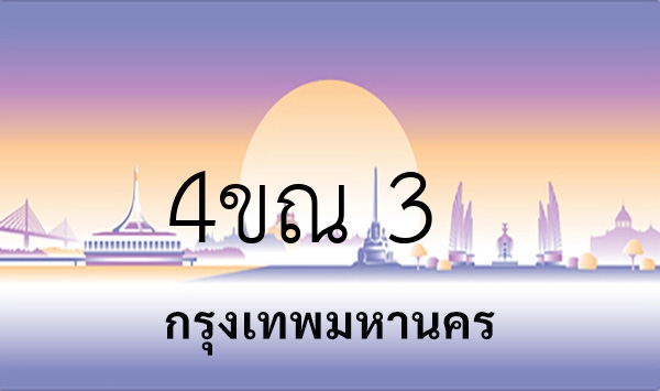 4ขณ 3
